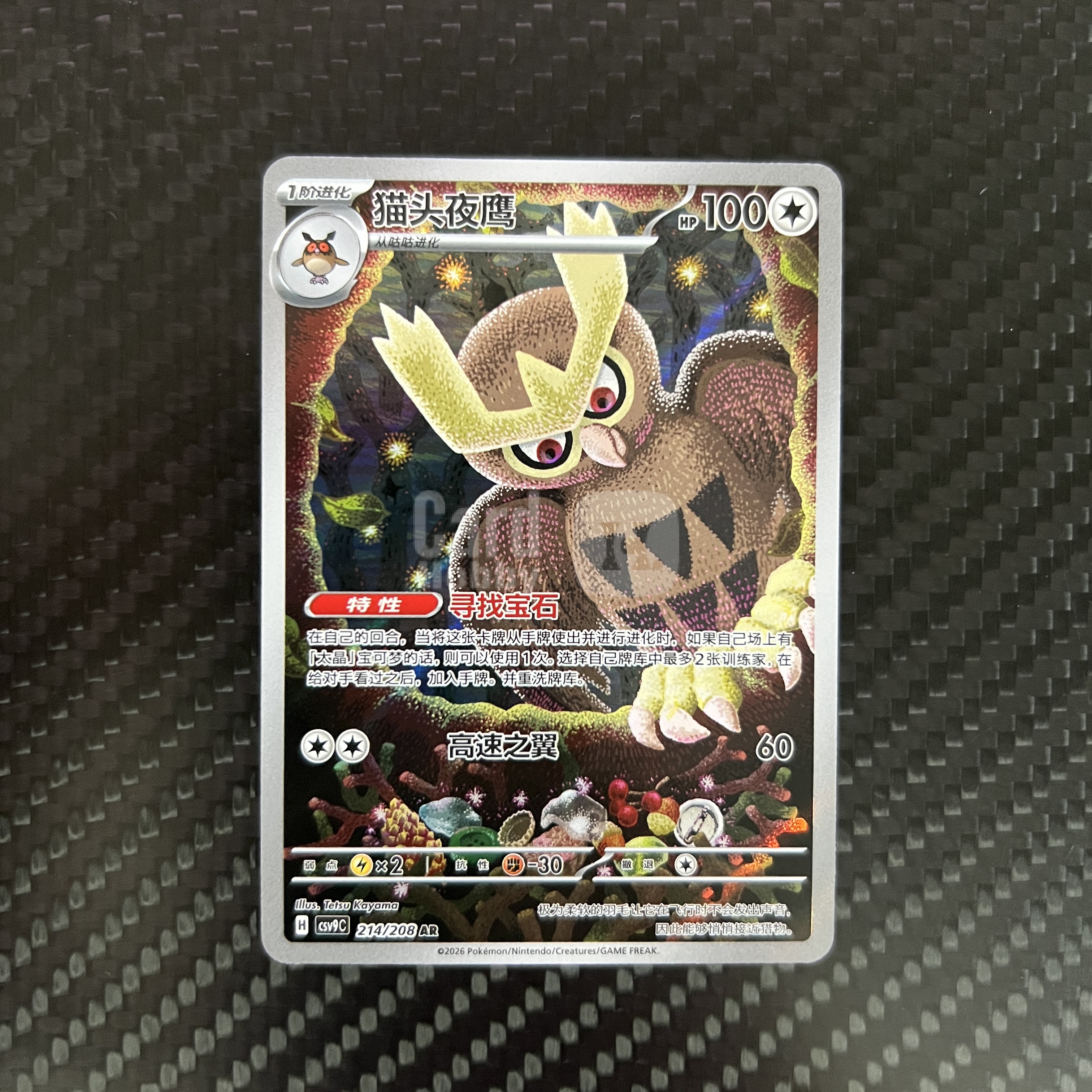 2026 Pokemon TCG CSV9C 猫头夜鹰 chs 【杰克森拍卖】猫头夜鹰 214/208 AR 闪卡 星彩晶璃 简中 牛哥