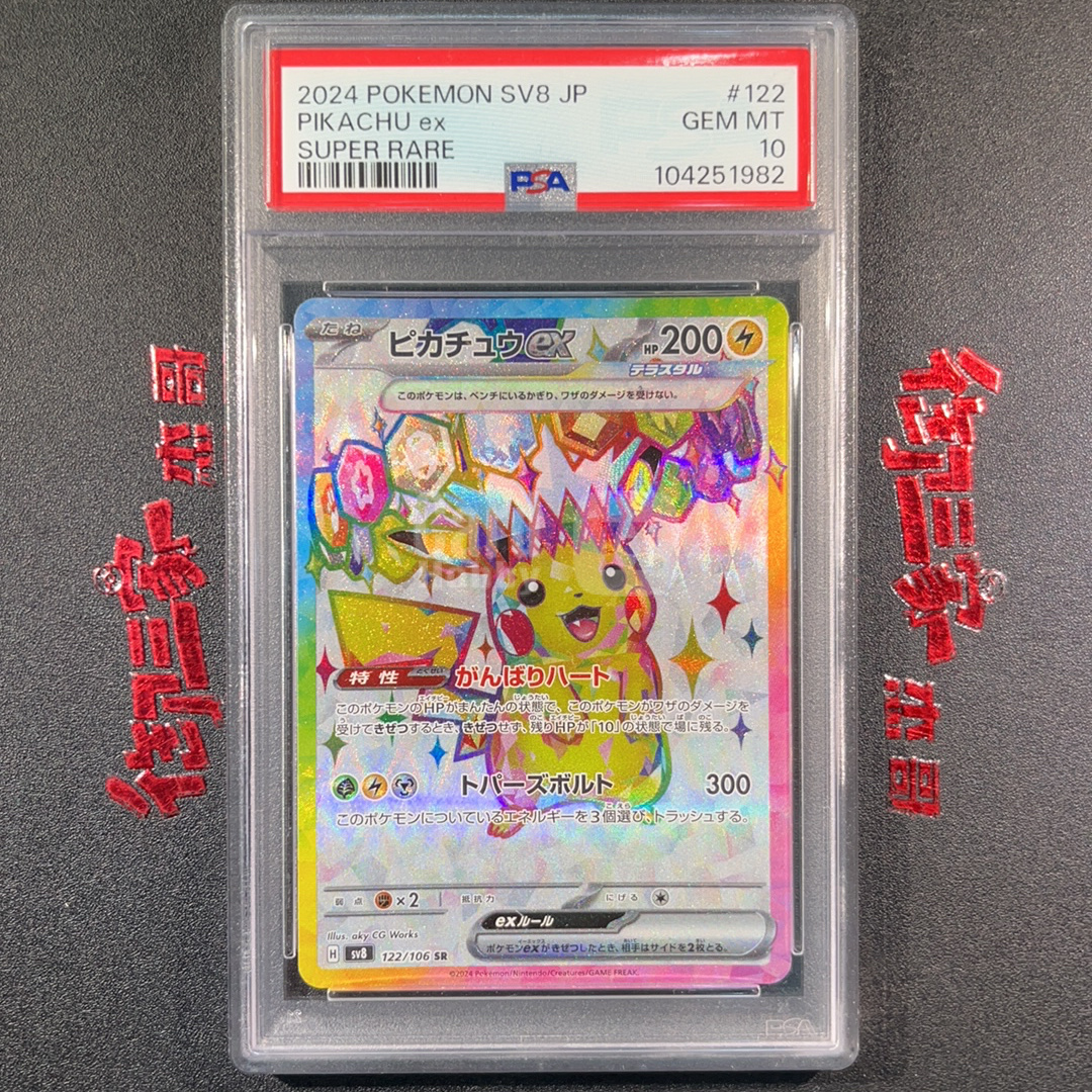 2024 Pokemon TCG 超电突围 PTCG 宝可梦 日版 皮卡丘 ex 钛晶皮 122/106 SR PSA 10分 卡品如图 ja ...